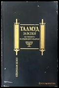 Талмуд за всеки. Из учението на иудейските мъдреци