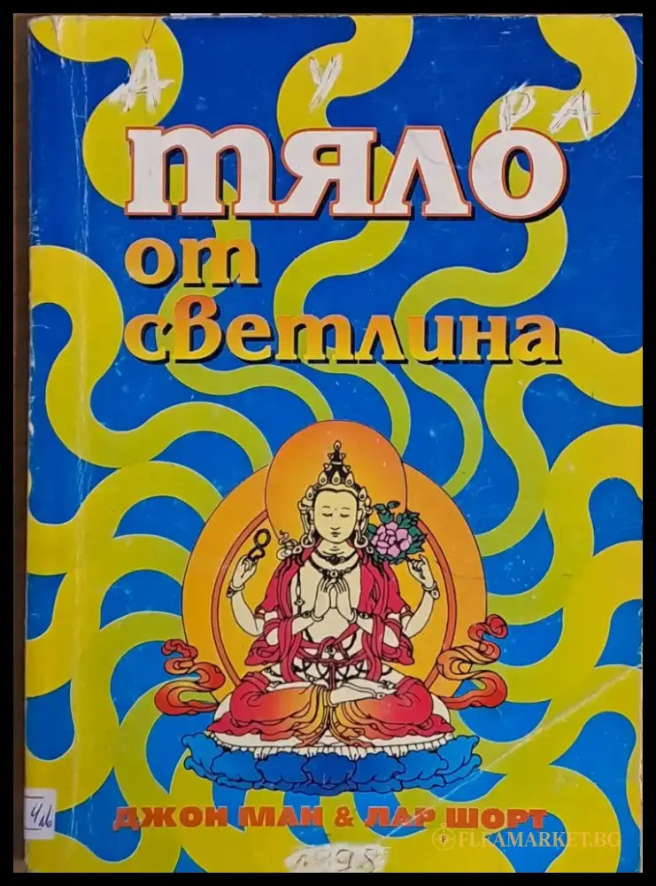 Тяло от светлина - Книги