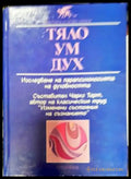 Тяло ум дух (4570) - Книга