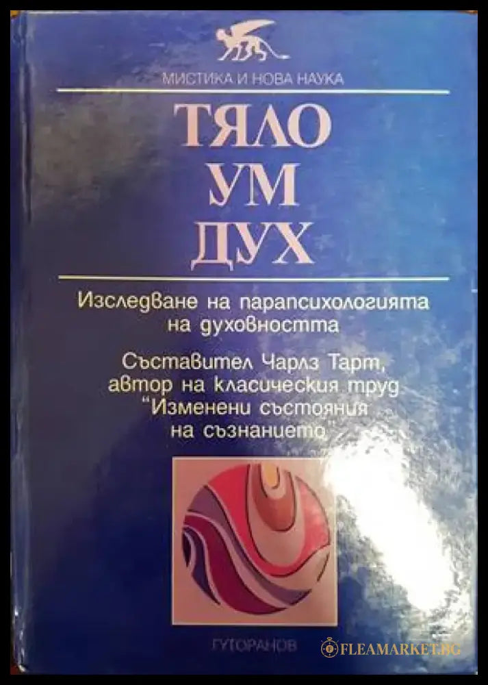 Тяло ум дух - Книги