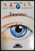 Тялото (332506261952) - Даниел Брьон Франсоа Бернар - Книга