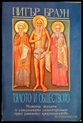 Тялото и обществото - Питър Браун