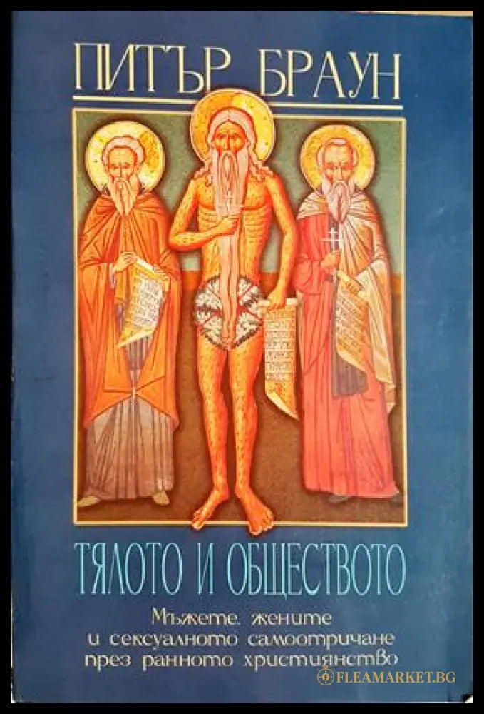 Тялото и обществото - Питър Браун