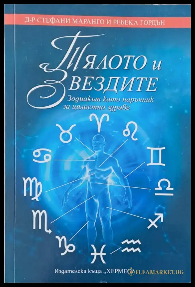 Тялото и Звездите - Книги