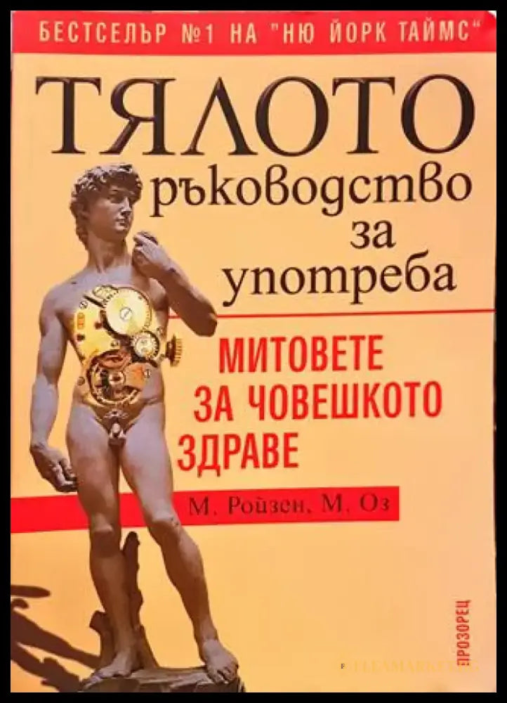 Тялото. Ръководство за употреба (1738) - Книга