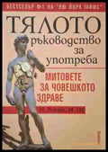Тялото. Ръководство за употреба - М. Ройзен, М. Оз