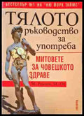 Тялото. Ръководство за употреба - Книги