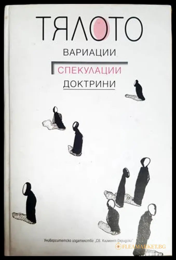 Тялото. Вариации, спекулации, доктрини