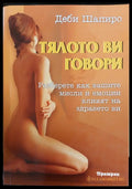 Тялото ви говори - Книги