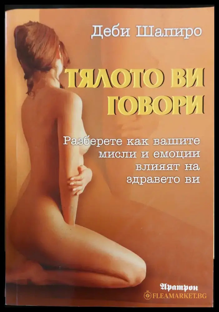 Тялото ви говори - Книги