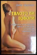 Тялото ви говори - Деби Шапиро - предна корица