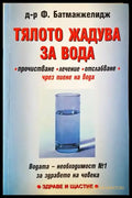 Тялото жадува за вода (1624) - Книга