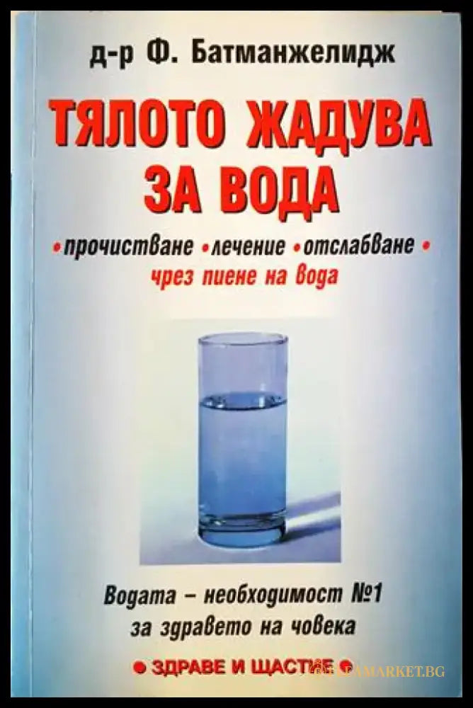Тялото жадува за вода (1624) - Книга