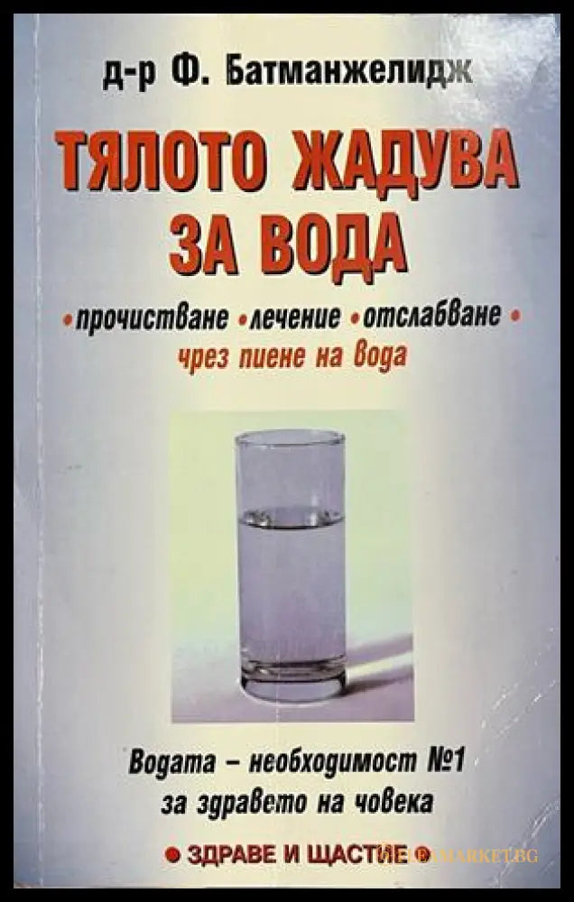Тялото жадува за вода (172908261724) - Файридун Батманжелидж - Книга