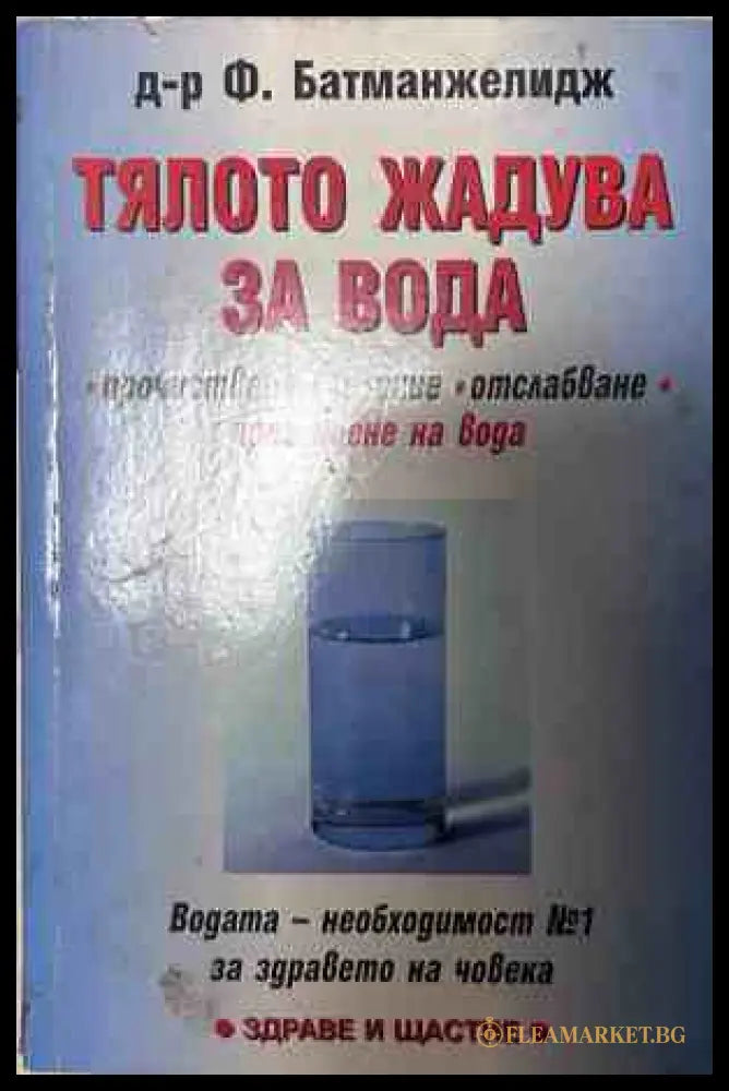 Корица на книгата Тялото жадува за вода от Файридун Батманжелидж