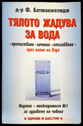 Тялото жадува за вода - Книги