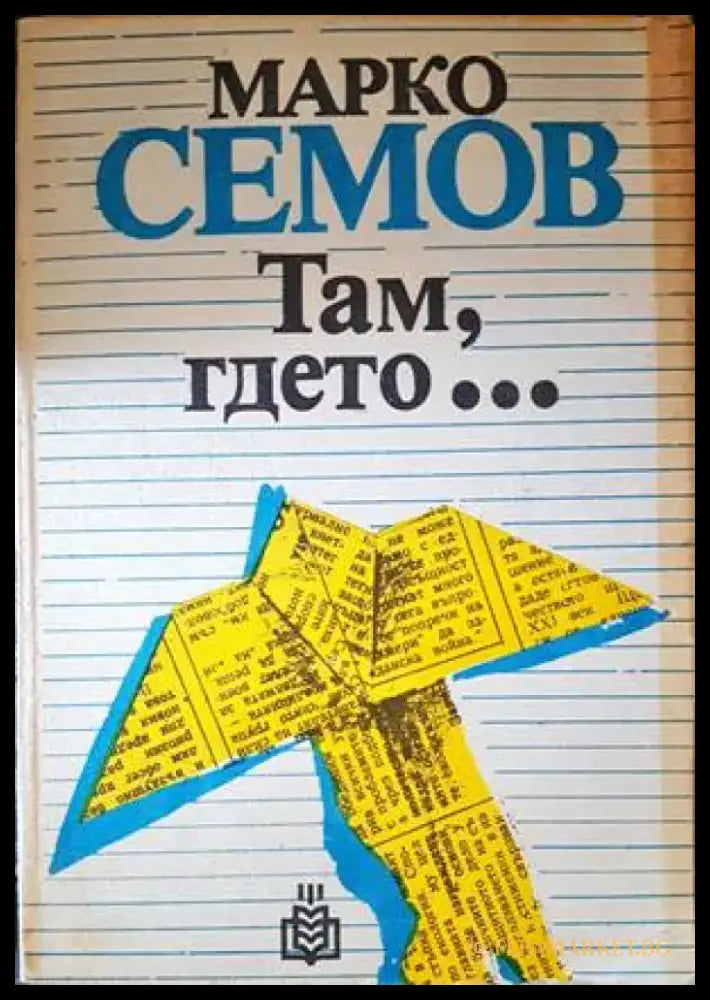 Там гдето... - Книги