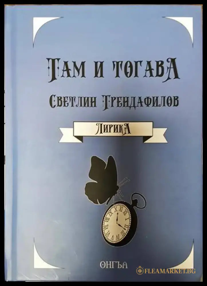 Там и тогава - Книги