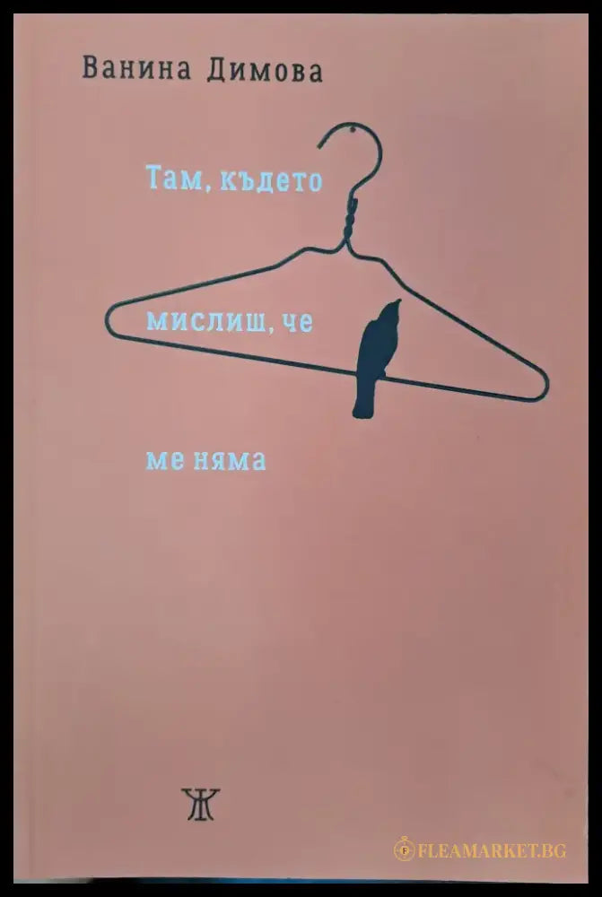 Там където мислиш че ме няма - Книги