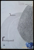 Там където не сме (384) - Книга