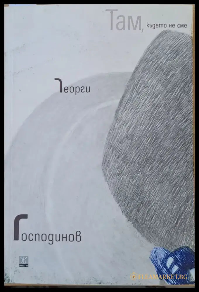 Там където не сме (384) - Книга