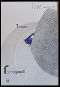 Там където не сме (414) - Книга