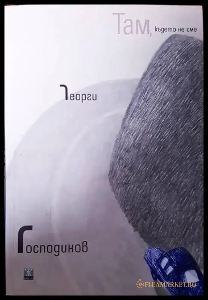 Там където не сме - Книги