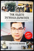Там където загинаха дърветата (13) - Книга
