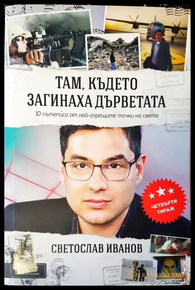 Там където загинаха дърветата (13) - Книга