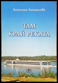 Там край реката (777) - Книга