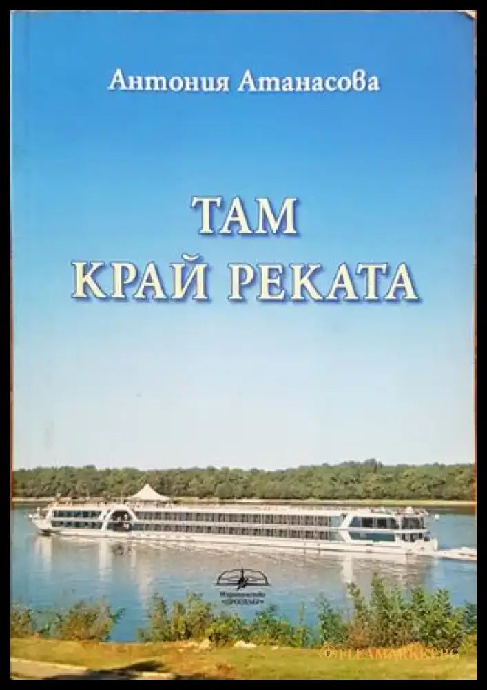 Там край реката (777) - Книга
