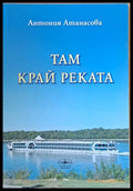 Там край реката (797) - Книга