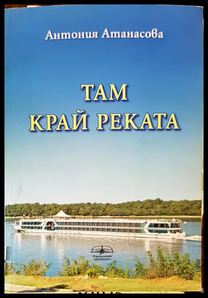Там край реката - Книги