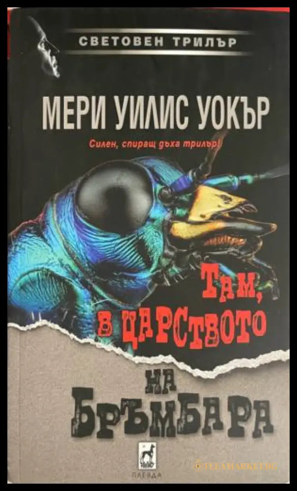 Там в царството на бръмбара (331809261723) - Мери Уилис Уокър - Книга