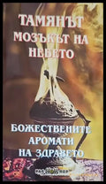 Тамянът - мозъкът на небето: Божествените аромати на здравето - Книги