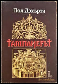 Тамплиерът — Пол Дохърти