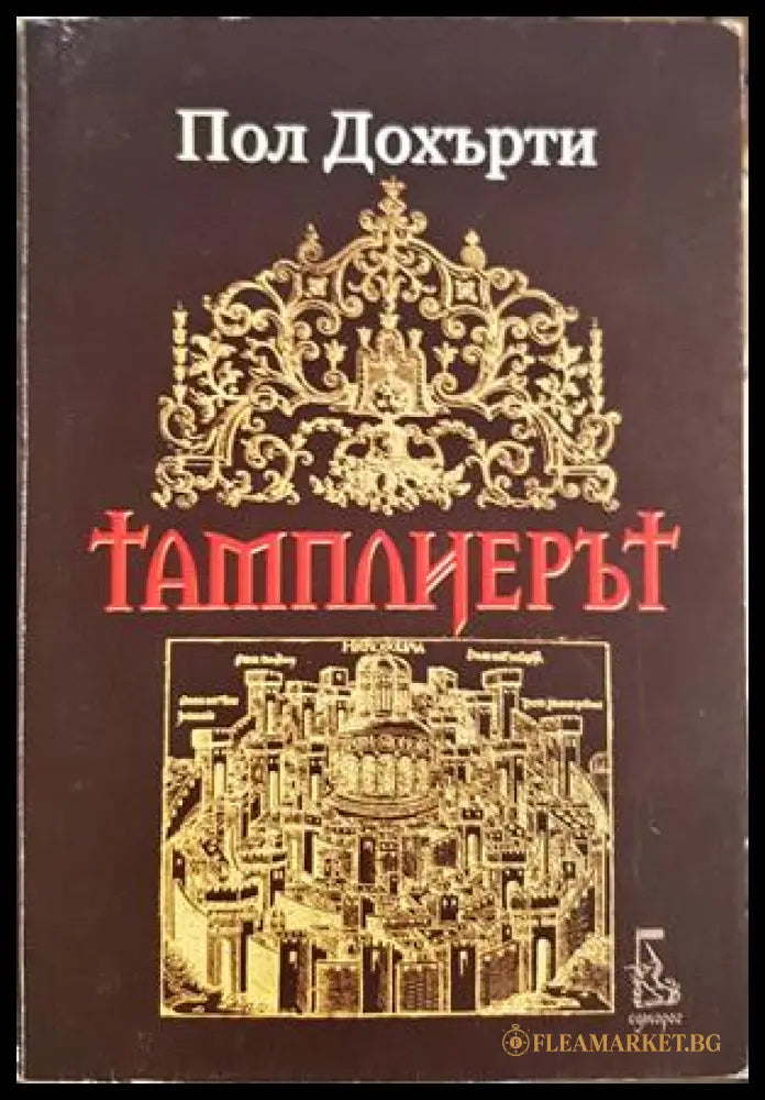 Тамплиерът — Пол Дохърти