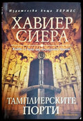 Тамплиерските порти - Хавиер Сиера