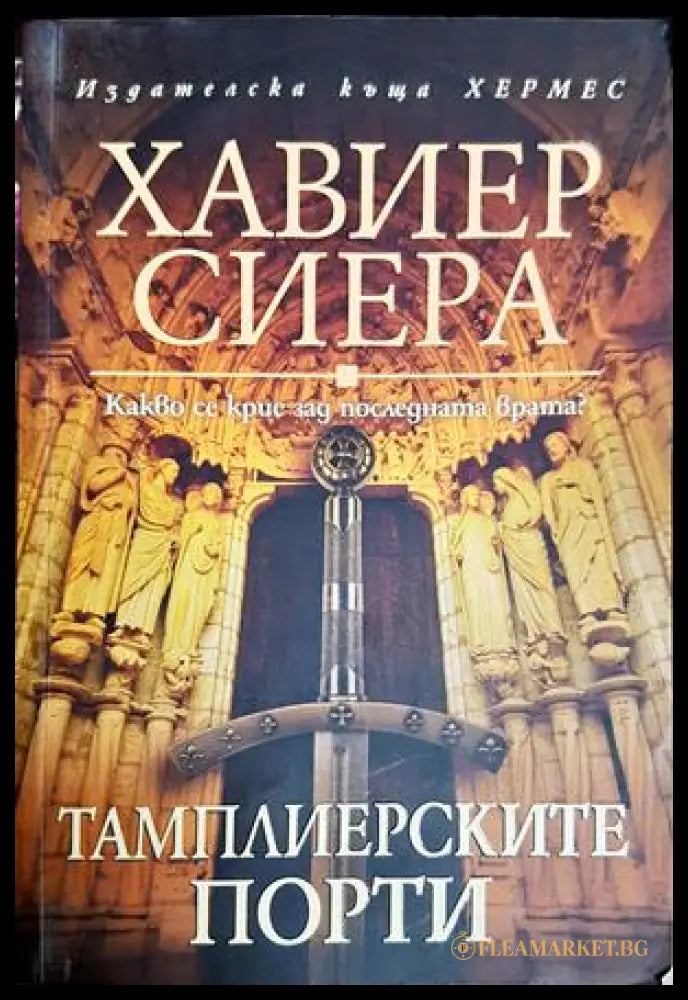 Тамплиерските порти - Хавиер Сиера