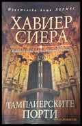 Тамплиерските порти - Хавиер Сиера