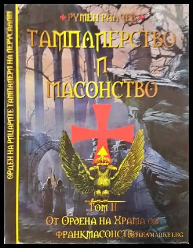 Тамплиерство и масонство. Том 2. От Ордена на Храма до франкмасонството (3872) - Книга
