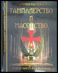 Тамплиерство и масонство Том 3 - Румен Ралчев