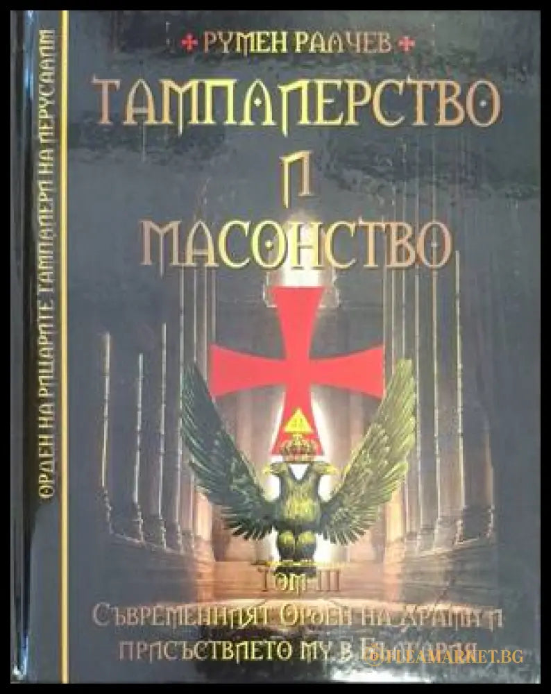 Тамплиерство и масонство Том 3 - Румен Ралчев