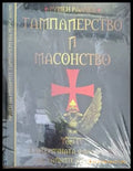 Тамплиерство и масонство. Том 4 (183107261505) - Румен Ралчев - Книга