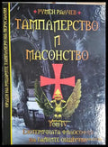 Тамплиерство и масонство. Том 4: Езотеричната философия на тайните общества (331506261836) - Румен Ралчев - Книга
