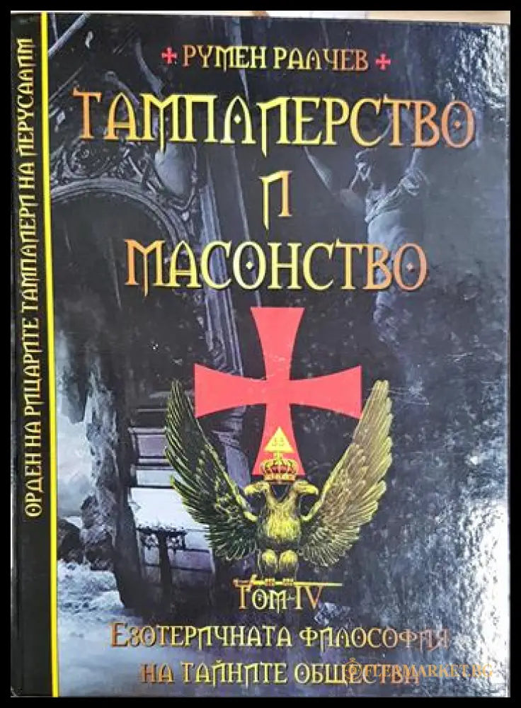 Тамплиерство и масонство. Том 4: Езотеричната философия на тайните общества (331506261836) - Румен Ралчев - Книга