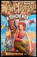 Таня Гроттер и пенсне Ноя - Книги