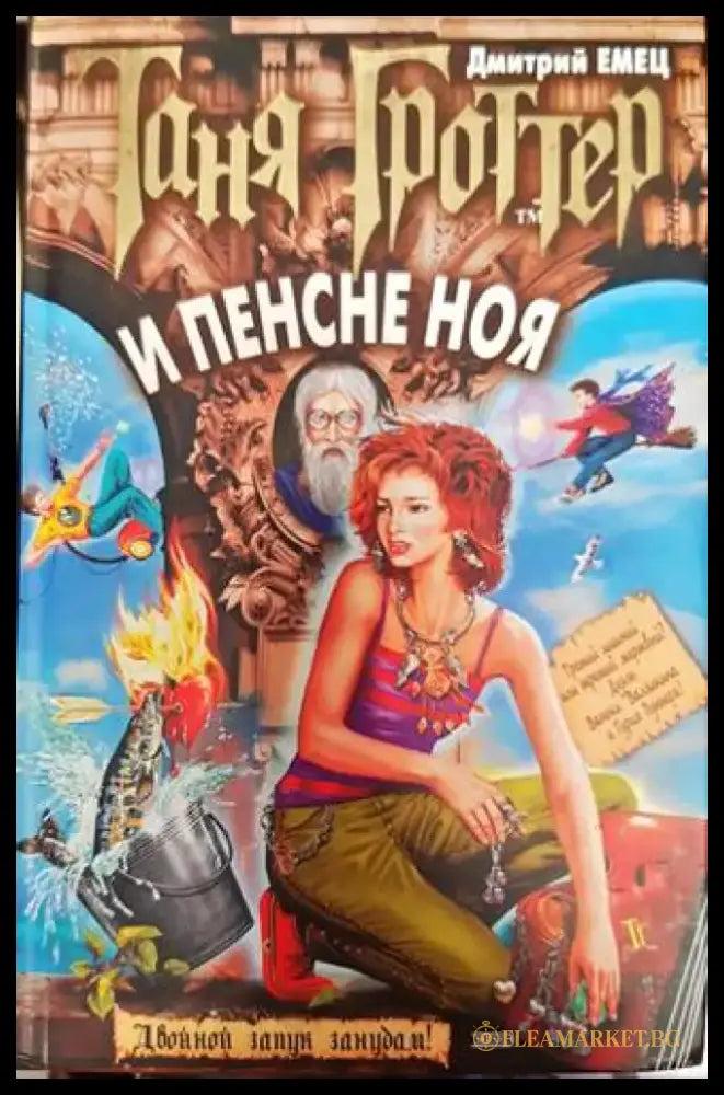 Таня Гроттер и пенсне Ноя - Книги
