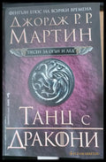 Танц с дракони (209) - Книга