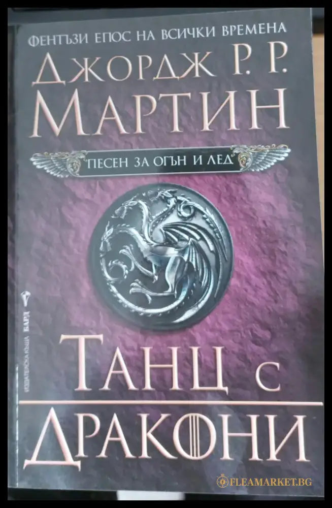 Танц с дракони (209) - Книга